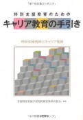 キャリア教育の手引き　特別支援教育のための