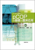 CTにおける造影シミュレーション　pCOPの基礎と臨床応用