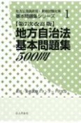 地方自治法基本問題集500問