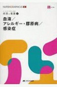 血液／アレルギー・膠原病／感染症　ナーシング・グラフィカEX　疾患と看護4