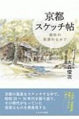 京都スケッチ帖　郷愁の風景のなかで