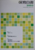 保育白書（2003）