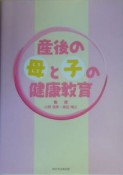 産後の母と子の健康教育