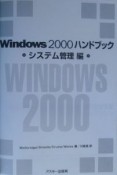 Windows　2000ハンドブック　システム管理編