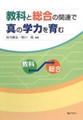 教科と総合の関連で真の学力を育む