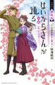 小説・はいからさんが通る＜劇場版＞（前）　紅緒、花の17歳