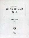 あたらしい社会保障・社会福祉法概説