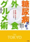 糖尿病記者の外食グルメ術　inTOKYO