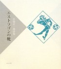 エストラゴンの靴　岩切正一郎詩集