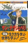 サン＝テグジュペリ　学習まんが人物館＜小学館版＞