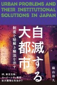 自滅する大都市　制度を紐解き解法を示す