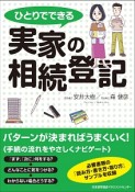 ひとりでできる実家の相続登記