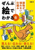 ぜんぶ絵でわかる　建物が壊れない仕組み（6）