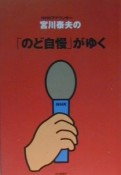 宮川泰夫の「のど自慢」がゆく