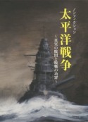 ノンフィクション　太平洋戦争〜真実の敗因と敗戦の功罪〜