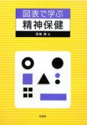 図表で学ぶ　精神保健