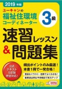 ユーキャンの福祉住環境コーディネーター3級　速習レッスン＆問題集　ユーキャンの資格試験シリーズ　2019