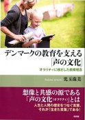 デンマークの教育を支える「声の文化」