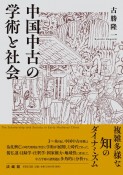 中国中古の学術と社会