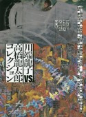 川端龍子vs．高橋龍太郎コレクション　会田誠・鴻池朋子・天明屋尚・山口晃