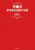 幸福力　幸せを生み出す方法