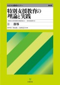 特別支援教育の理論と実践［第4版］　指導　S．E．N．S養成セミナー（2）