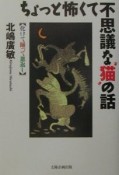 ちょっと怖くて不思議な猫の話