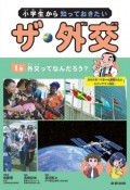 小学生から知っておきたいザ・外交　外交ってなんだろう？　図書館用堅牢製本図書（1）