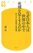 なぜ日本人は　世界の中で死刑を是とするのか