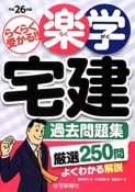 楽学　宅建　過去問題集　平成26年