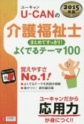 U－CANの介護福祉士　まとめてすっきり！よくでるテーマ100　2015