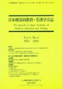 日本糖尿病教育・看護学会誌　5－1