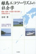 離島エコツーリズムの社会学