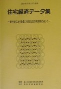 住宅経済データ集　平成13年度版