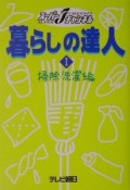 暮らしの達人　1（掃除洗濯編）