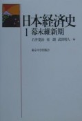 日本経済史　幕末維新期（1）