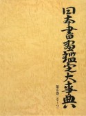 日本書画鑑定大事典　そ〜つ（6）