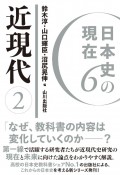 日本史の現在　近現代（2）（6）