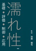 濡れ性　基礎・評価・制御・応用