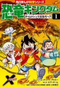 恐竜キングダム　タイムマシンで古生代へ！？　角川まんが学習シリーズ（1）