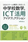 GIGAスクール構想に対応した中学校数学のICT活用アイデア＆アクション