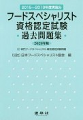 フードスペシャリスト資格認定試験過去問題集　2020