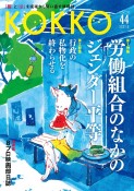 KOKKO　特集1：労働組合のなかのジェンダー平等／特集2：行政の私物化　8　2021　「国」と「公」を現場から問い直す情報誌（44）