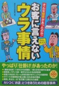 お客に言えないウラ事情