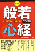 般若心経＜決定版＞　CD付き