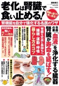 老化は腎臓で食い止める！　腎機能を自分で強化する名医のワザ