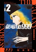 銀河鉄道999　アンドロメダ編＜新装版＞（2）