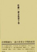 佐藤一斎全集　欄外書類7（10）