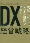 DX（デジタルトランスフォーメーション）経営戦略　成熟したデジタル組織をめざして
