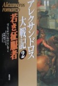 アレクサンドロス大戦記　若き征服者（2）